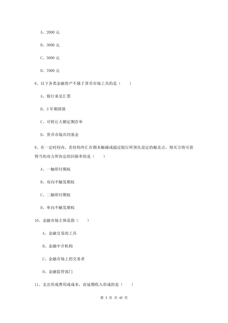 2020年中级银行从业考试《个人理财》真题练习试题D卷 附答案.doc_第3页