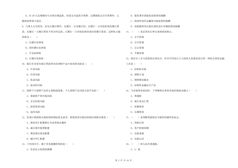 2020年中级银行从业资格证《个人理财》全真模拟试题B卷.doc_第2页