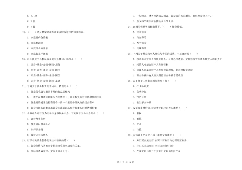 2020年中级银行从业资格证《个人理财》全真模拟试题B卷.doc_第3页