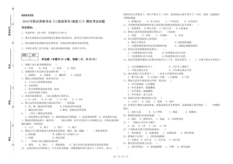 2019年职业资格考试《三级保育员(高级工)》模拟考试试题.doc_第1页