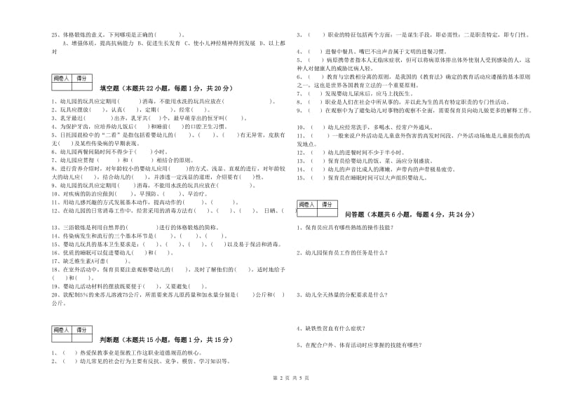 2019年职业资格考试《三级保育员(高级工)》模拟考试试题.doc_第2页