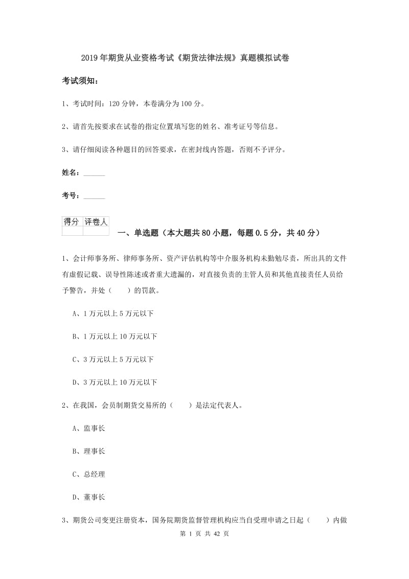 2019年期货从业资格考试《期货法律法规》真题模拟试卷.doc_第1页