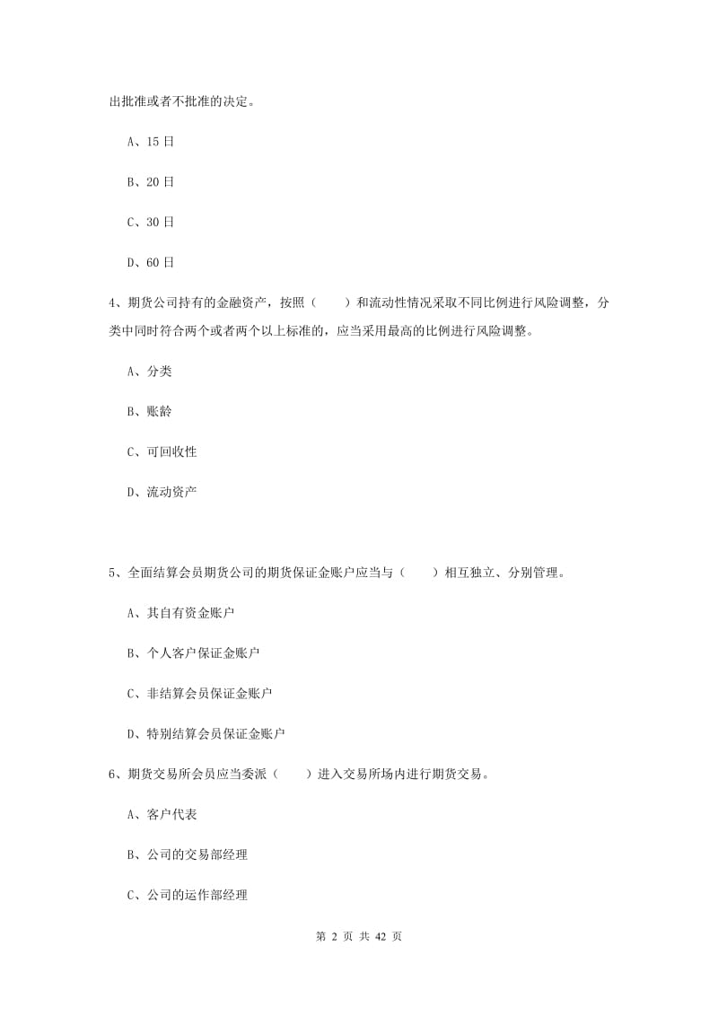 2019年期货从业资格考试《期货法律法规》真题模拟试卷.doc_第2页