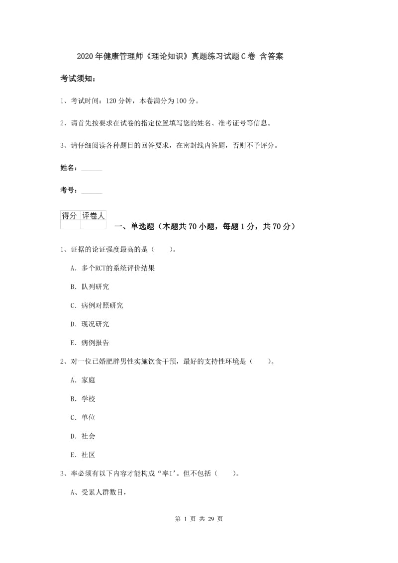 2020年健康管理师《理论知识》真题练习试题C卷 含答案.doc_第1页