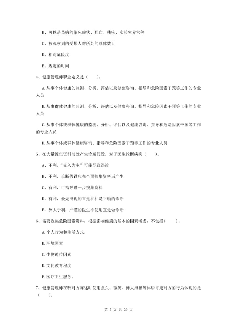 2020年健康管理师《理论知识》真题练习试题C卷 含答案.doc_第2页