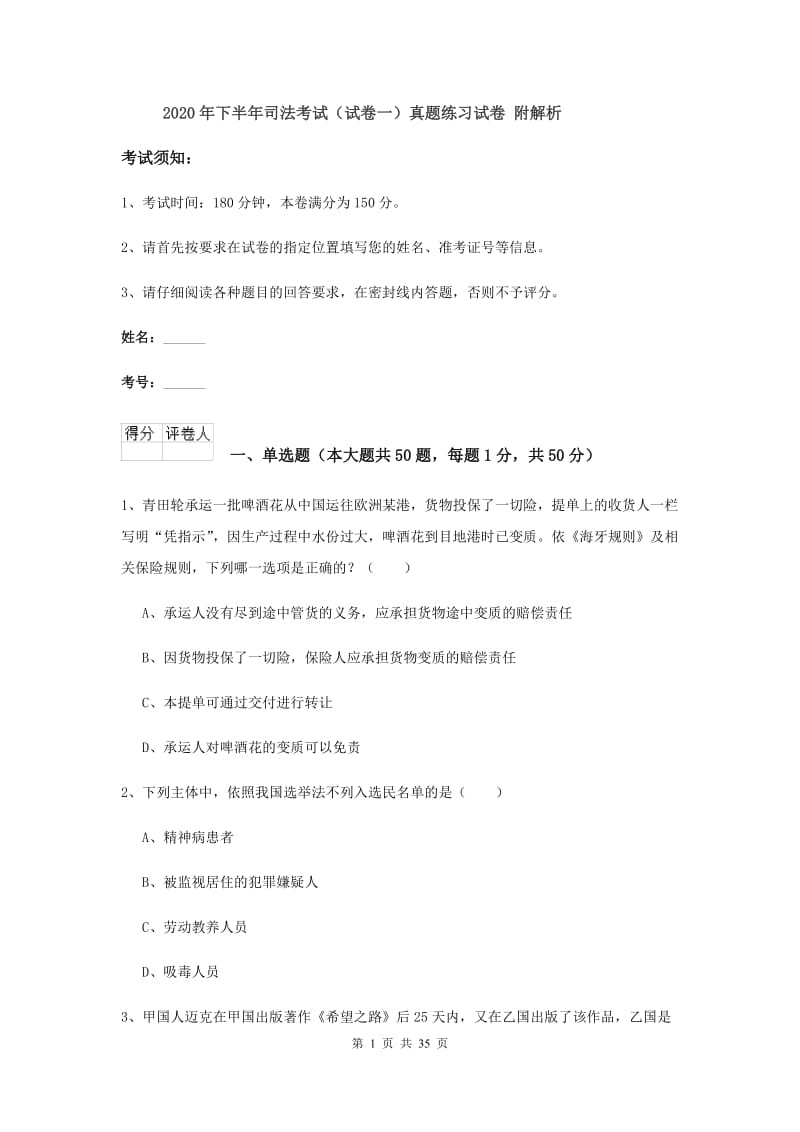 2020年下半年司法考试（试卷一）真题练习试卷 附解析.doc_第1页