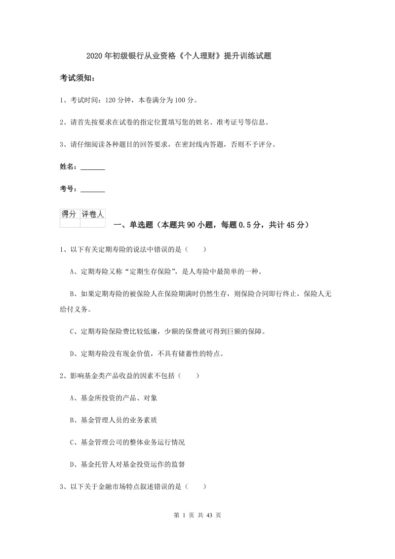 2020年初级银行从业资格《个人理财》提升训练试题.doc_第1页