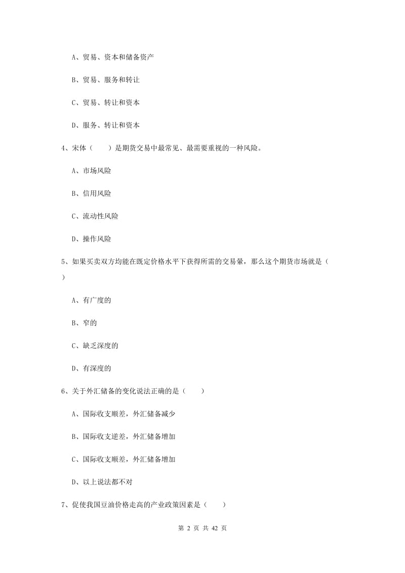 2019年期货从业资格证《期货投资分析》题库检测试题D卷 附解析.doc_第2页