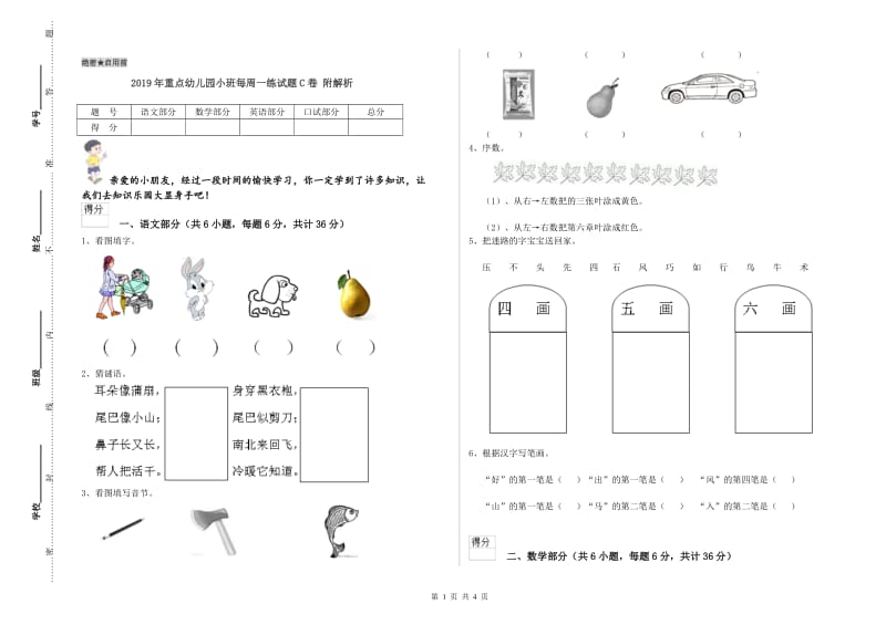 2019年重点幼儿园小班每周一练试题C卷 附解析.doc_第1页