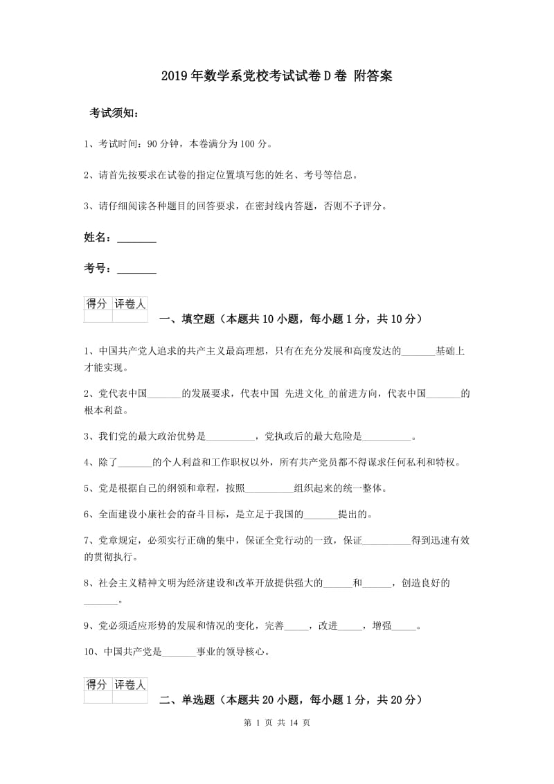 2019年数学系党校考试试卷D卷 附答案.doc_第1页