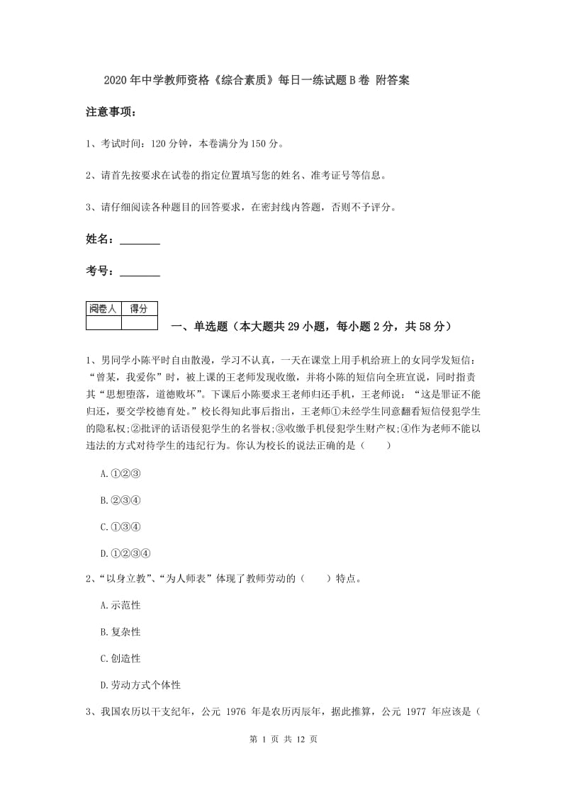 2020年中学教师资格《综合素质》每日一练试题B卷 附答案.doc_第1页