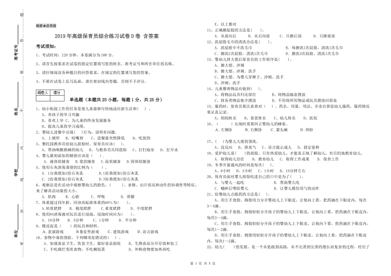 2019年高级保育员综合练习试卷D卷 含答案.doc_第1页