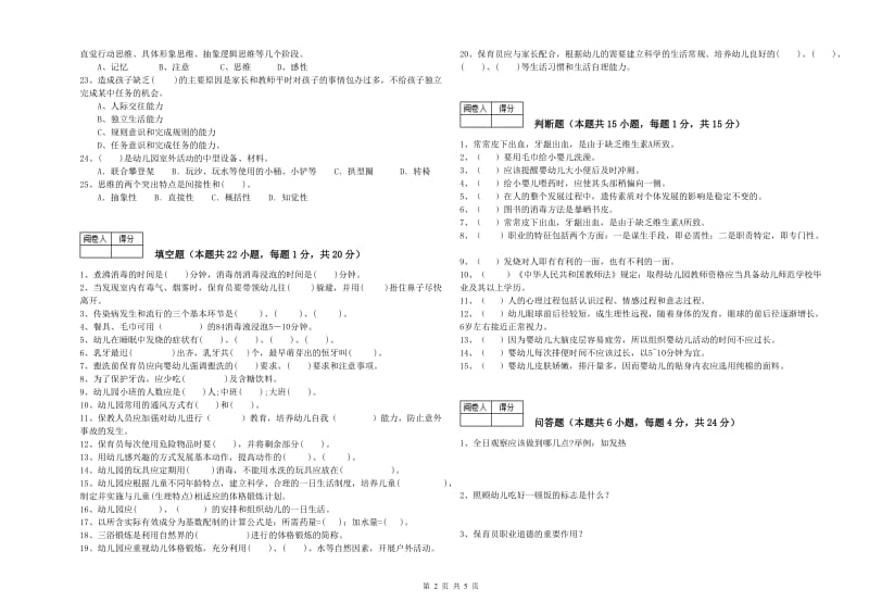 2019年高级保育员综合练习试卷D卷 含答案.doc_第2页