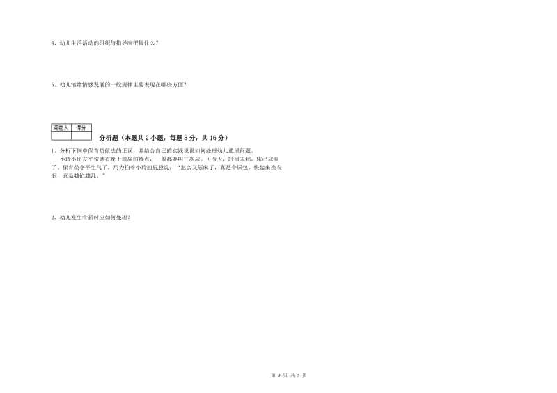 2019年高级保育员综合练习试卷D卷 含答案.doc_第3页