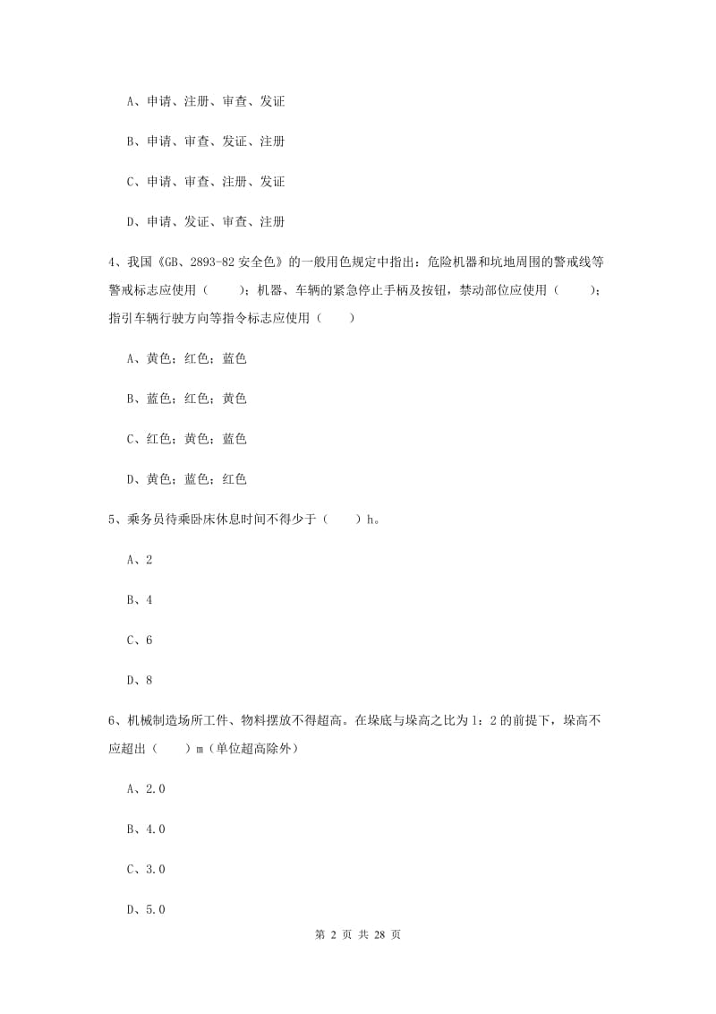 2019年注册安全工程师《安全生产技术》考前检测试卷 附解析.doc_第2页