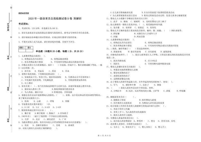 2020年一级保育员自我检测试卷B卷 附解析.doc_第1页