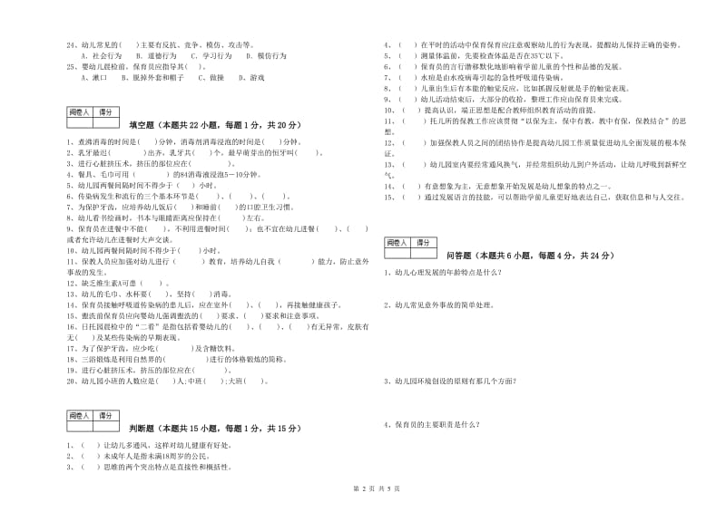 2020年一级保育员自我检测试卷B卷 附解析.doc_第2页