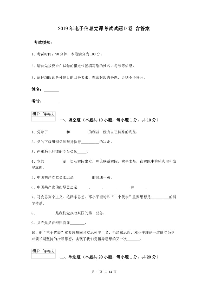 2019年电子信息党课考试试题D卷 含答案.doc_第1页