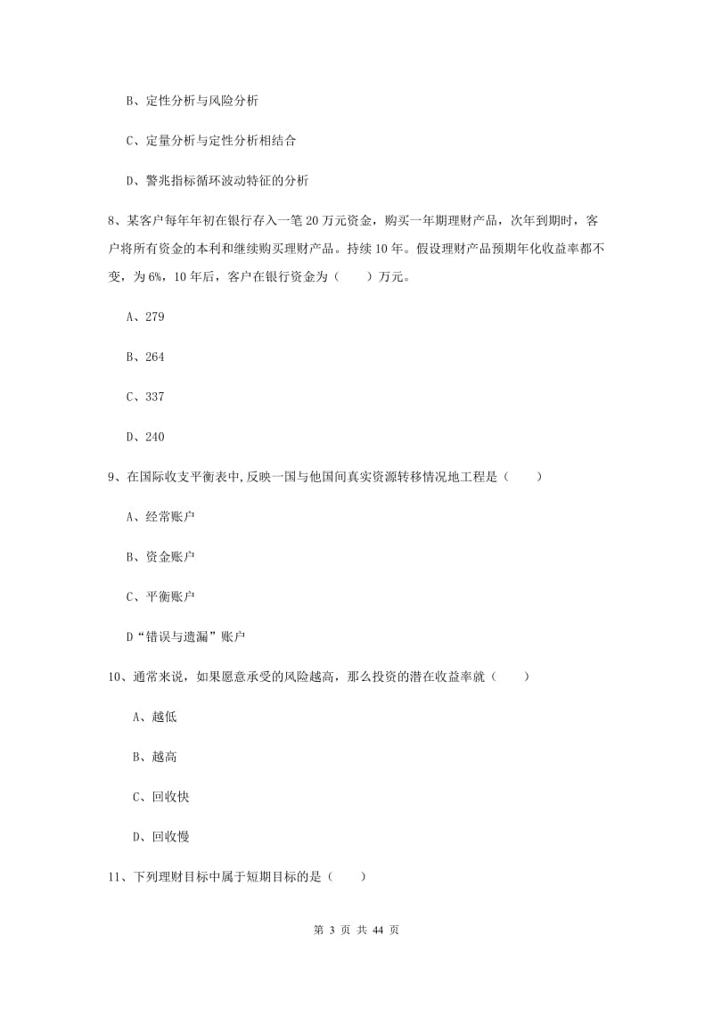 2020年中级银行从业资格证《个人理财》题库综合试卷A卷 含答案.doc_第3页