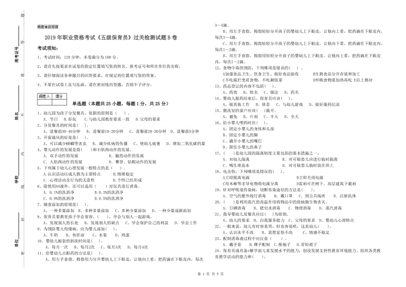 2019年职业资格考试《五级保育员》过关检测试题B卷.doc_第1页