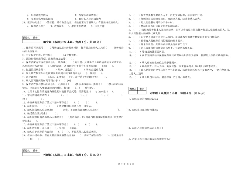 2019年职业资格考试《五级保育员》过关检测试题B卷.doc_第2页