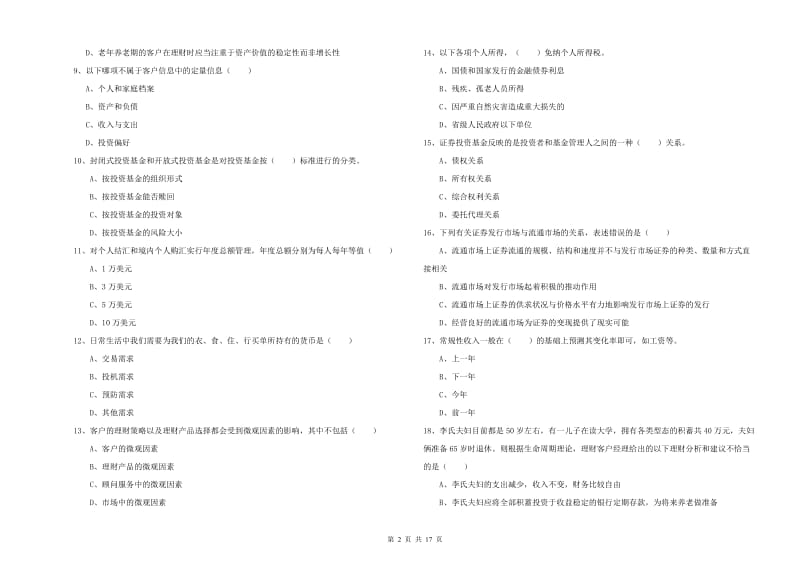 2020年初级银行从业资格考试《个人理财》每日一练试题B卷 附解析.doc_第2页