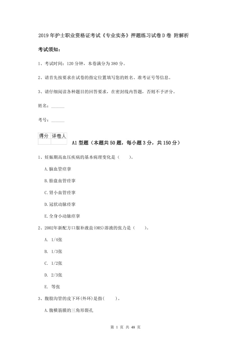 2019年护士职业资格证考试《专业实务》押题练习试卷D卷 附解析.doc_第1页