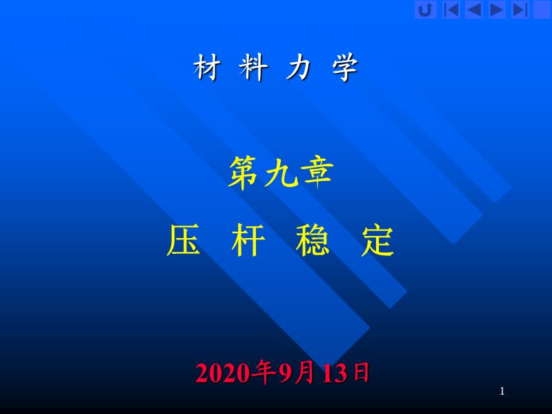 材料力学-压杆稳定问题.ppt_第1页