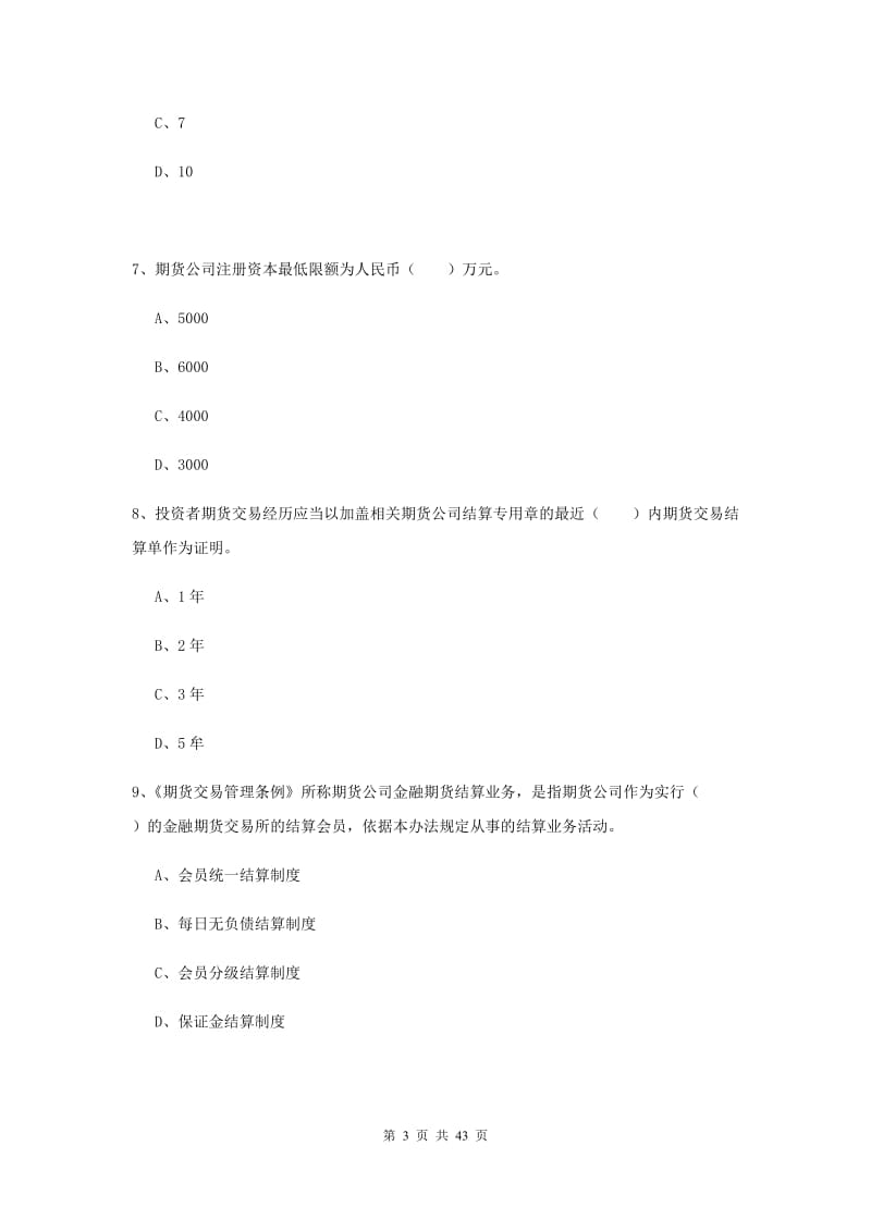 2019年期货从业资格证考试《期货法律法规》考前检测试卷C卷 附答案.doc_第3页