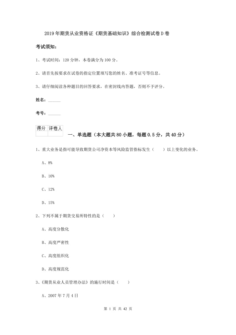 2019年期货从业资格证《期货基础知识》综合检测试卷D卷.doc_第1页