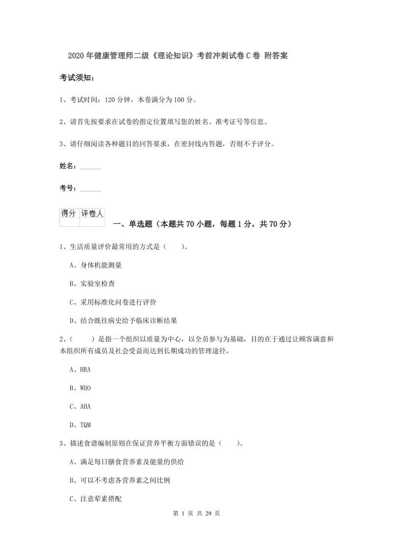 2020年健康管理师二级《理论知识》考前冲刺试卷C卷 附答案.doc_第1页