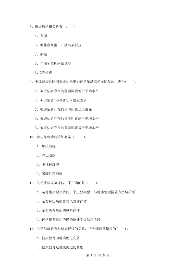 2020年健康管理师二级《理论知识》考前冲刺试卷C卷 附答案.doc_第3页