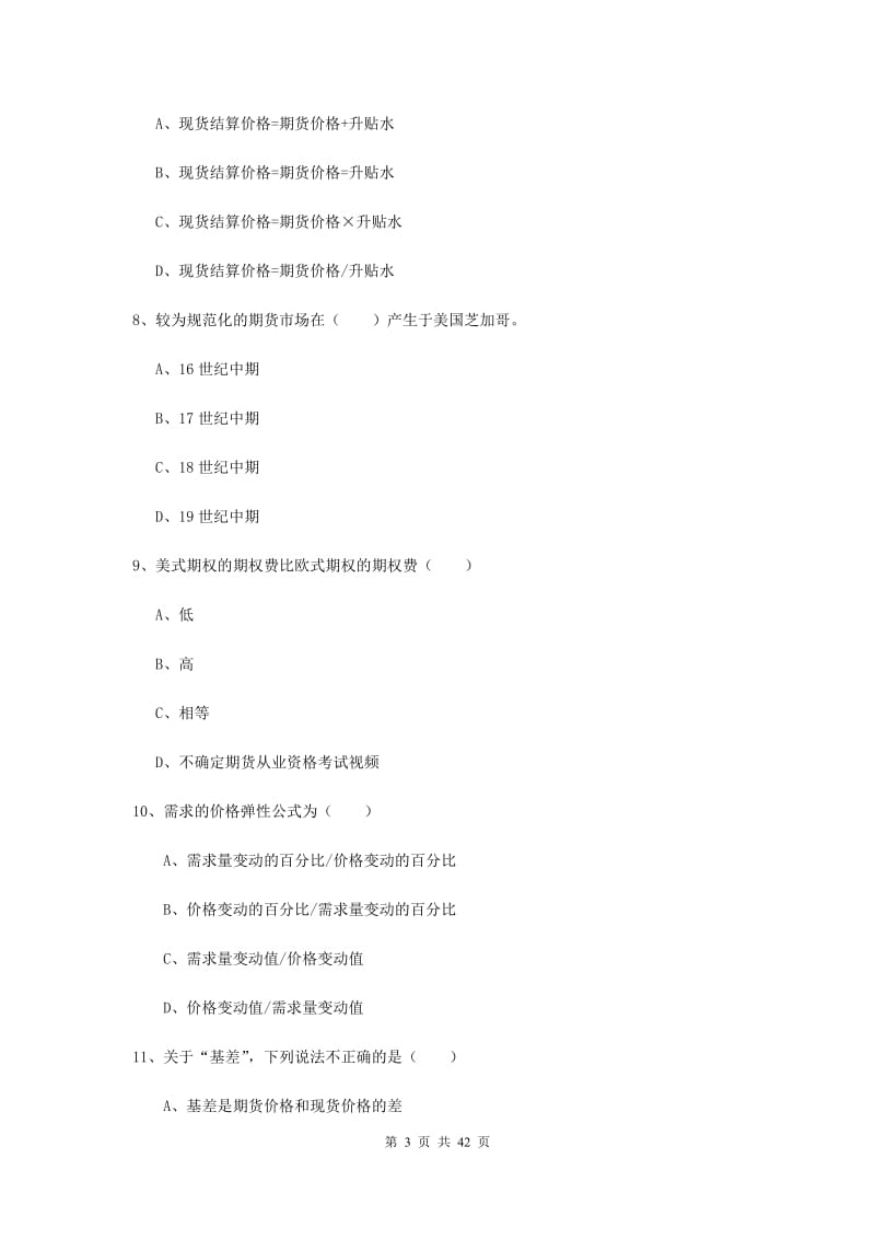 2019年期货从业资格证《期货投资分析》真题练习试卷 含答案.doc_第3页