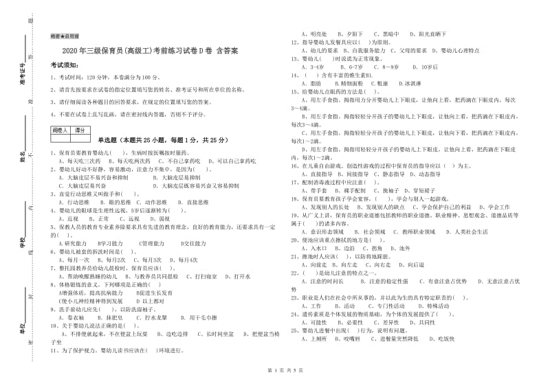 2020年三级保育员(高级工)考前练习试卷D卷 含答案.doc_第1页