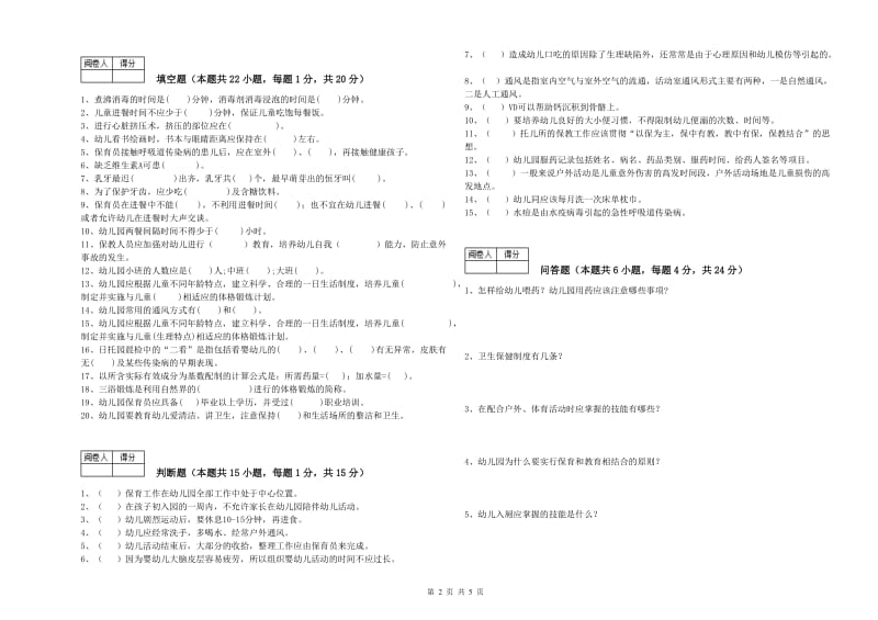 2020年三级保育员(高级工)考前练习试卷D卷 含答案.doc_第2页