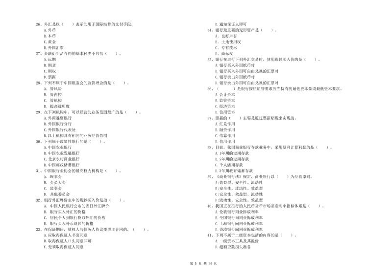 2020年初级银行从业考试《银行业法律法规与综合能力》题库练习试卷C卷 附解析.doc_第3页