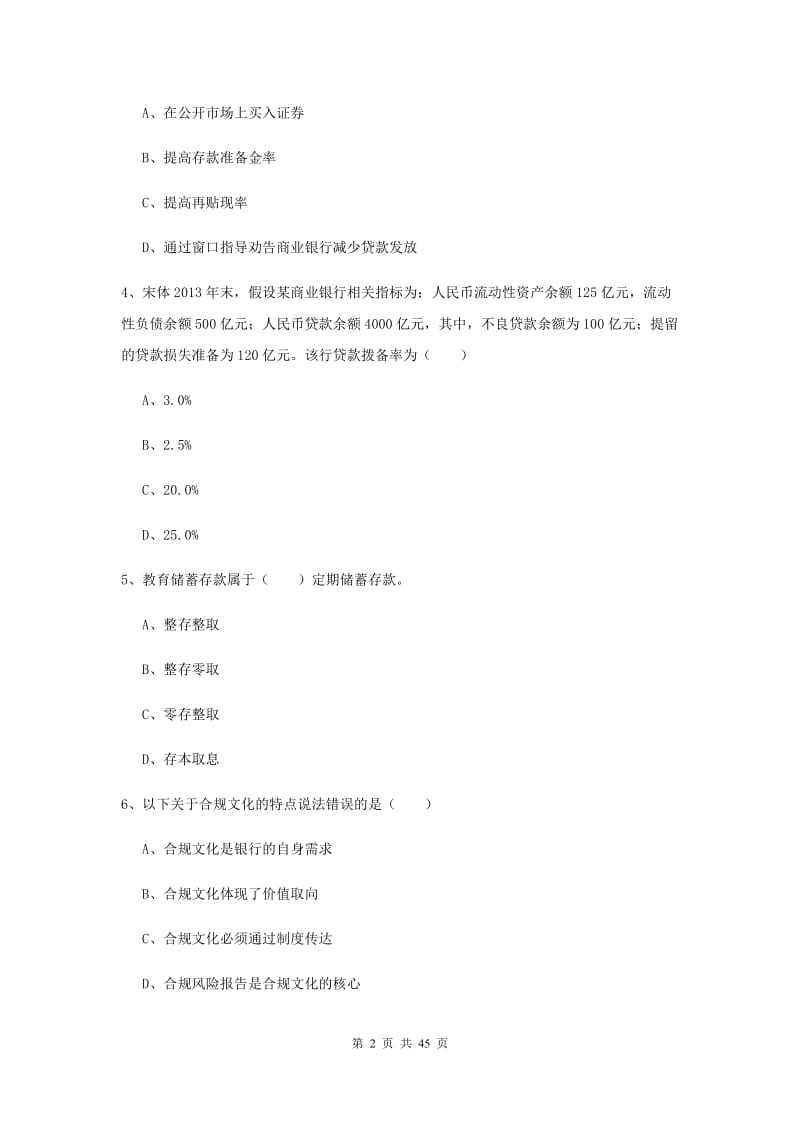 2020年初级银行从业资格《银行管理》考前检测试卷B卷 附解析.doc_第2页