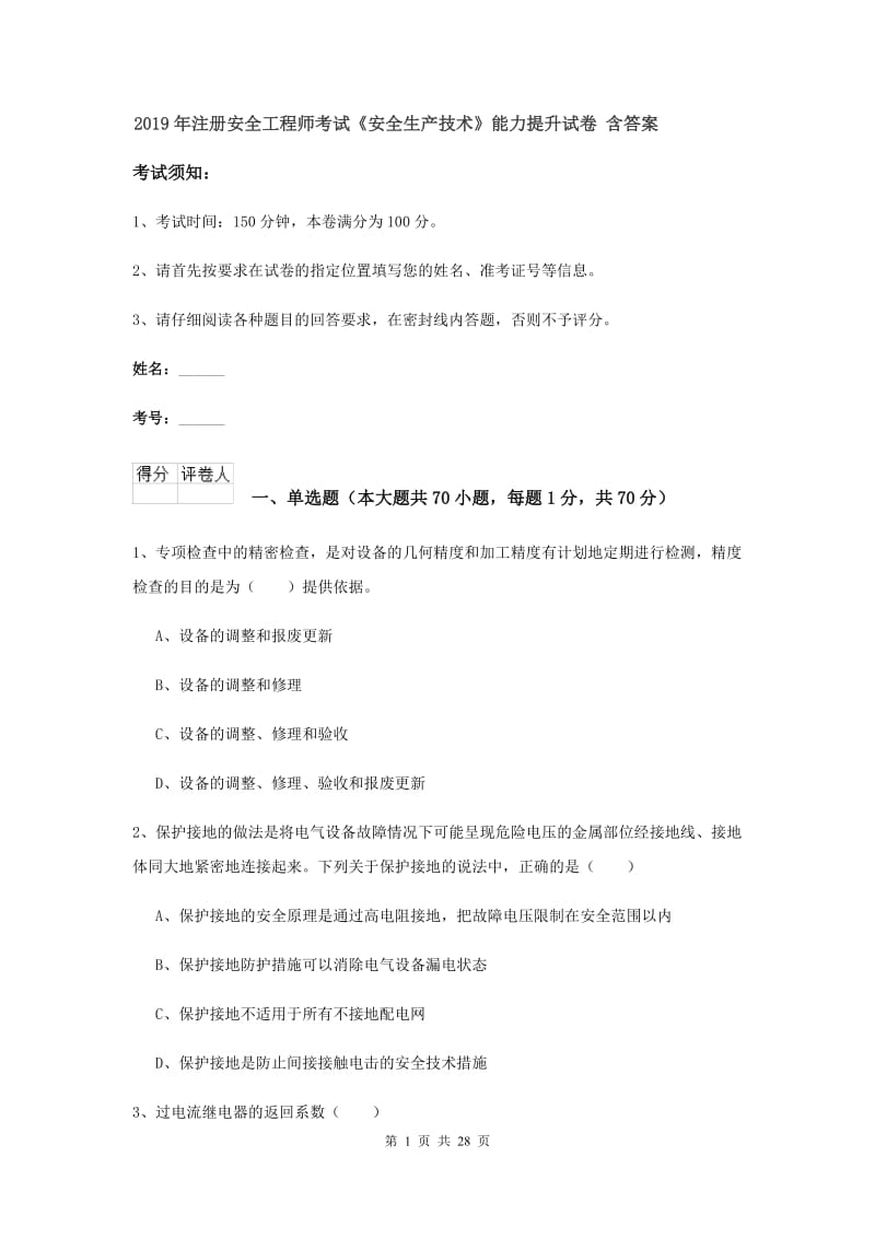 2019年注册安全工程师考试《安全生产技术》能力提升试卷 含答案.doc_第1页