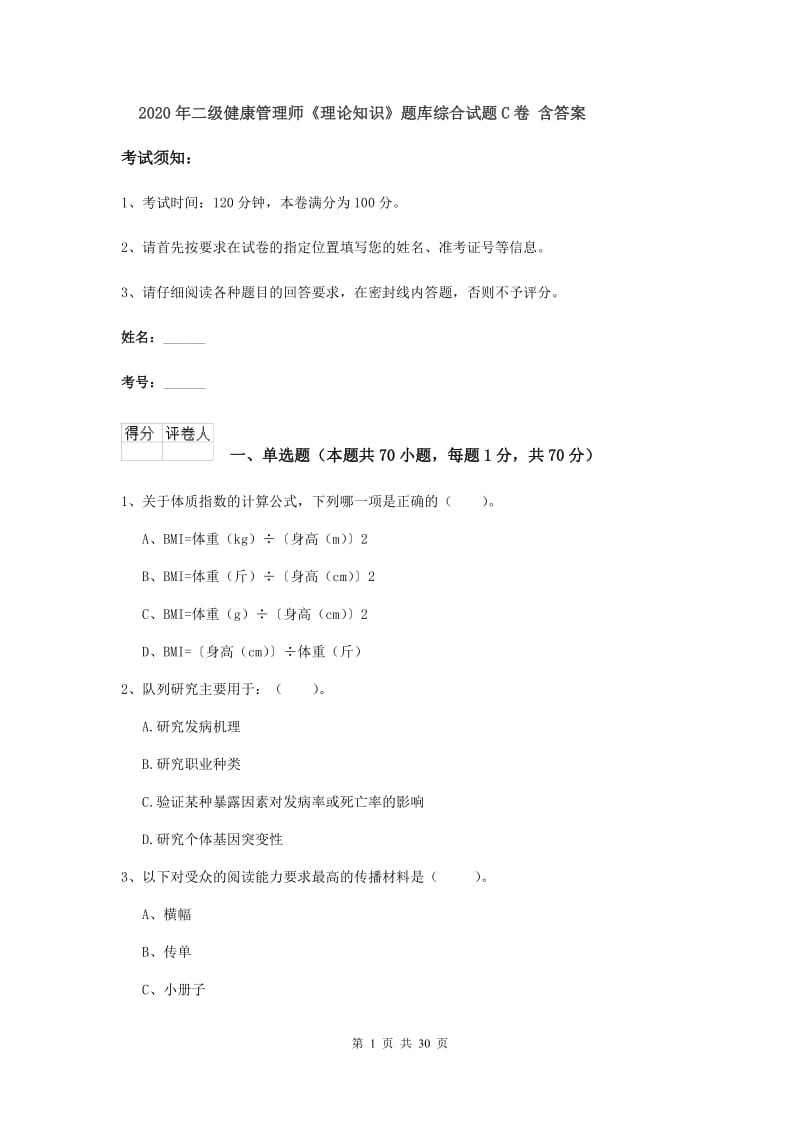 2020年二级健康管理师《理论知识》题库综合试题C卷 含答案.doc_第1页