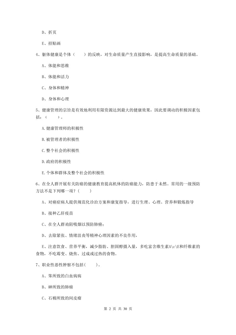 2020年二级健康管理师《理论知识》题库综合试题C卷 含答案.doc_第2页