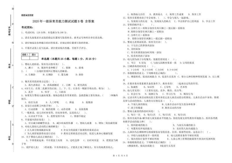 2020年一级保育员能力测试试题B卷 含答案.doc_第1页