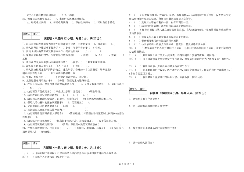 2020年一级保育员能力测试试题B卷 含答案.doc_第2页