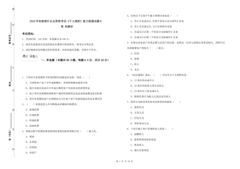 2020年初级银行从业资格考试《个人理财》能力检测试题B卷 附解析.doc_第1页