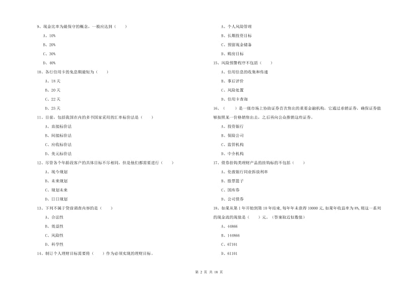 2020年初级银行从业资格考试《个人理财》能力检测试题B卷 附解析.doc_第2页