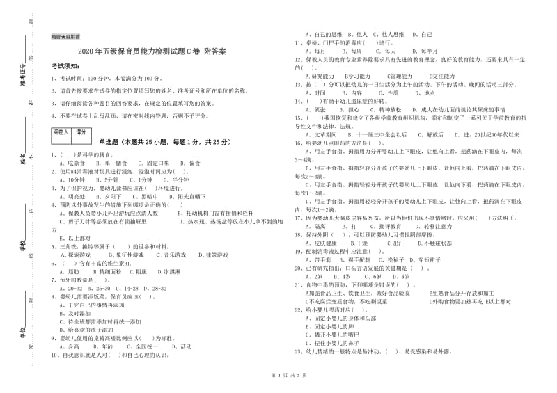 2020年五级保育员能力检测试题C卷 附答案.doc_第1页