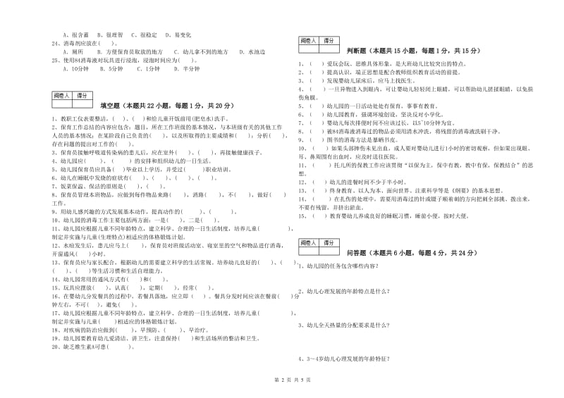 2020年五级保育员能力检测试题C卷 附答案.doc_第2页