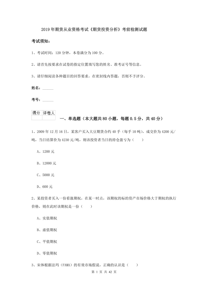 2019年期货从业资格考试《期货投资分析》考前检测试题.doc_第1页