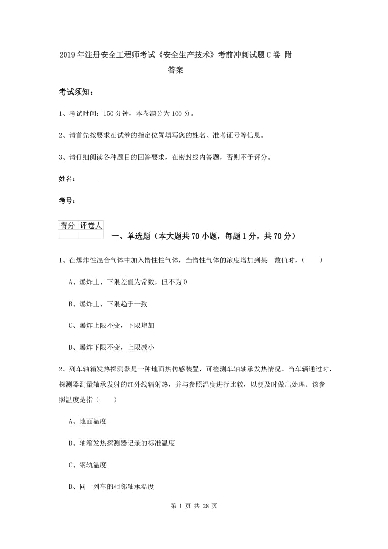 2019年注册安全工程师考试《安全生产技术》考前冲刺试题C卷 附答案.doc_第1页