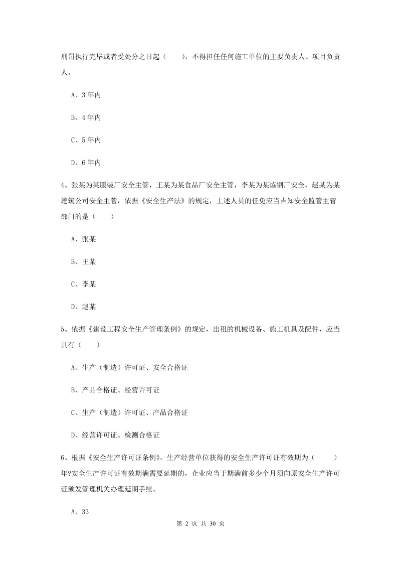 2019年注册安全工程师考试《安全生产法及相关法律知识》真题练习试题 附答案.doc_第2页