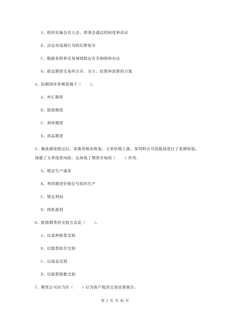 2019年期货从业资格《期货法律法规》题库综合试卷C卷.doc_第2页